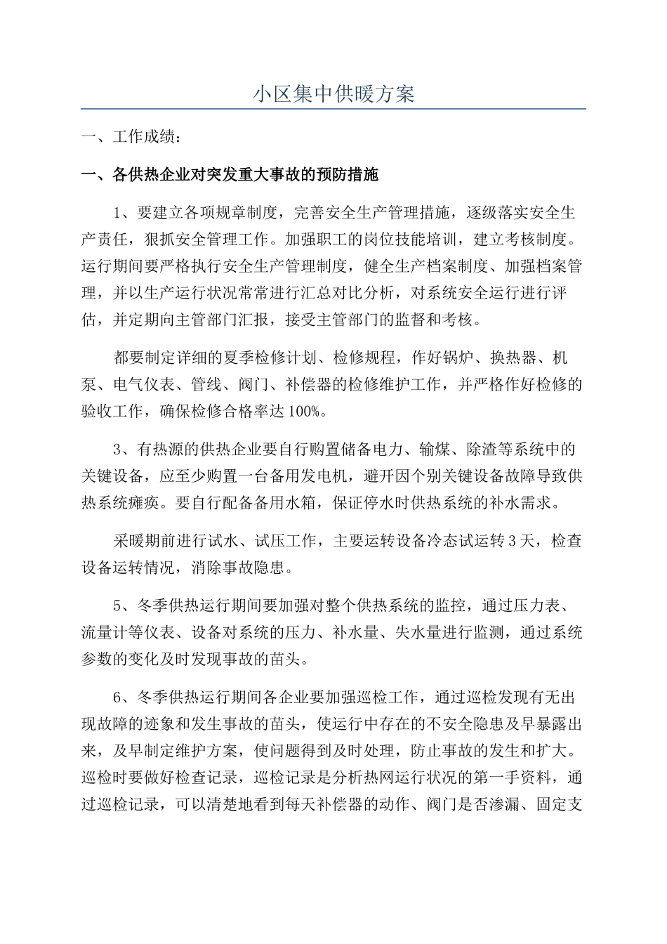 小区集中供暖方案_第1页