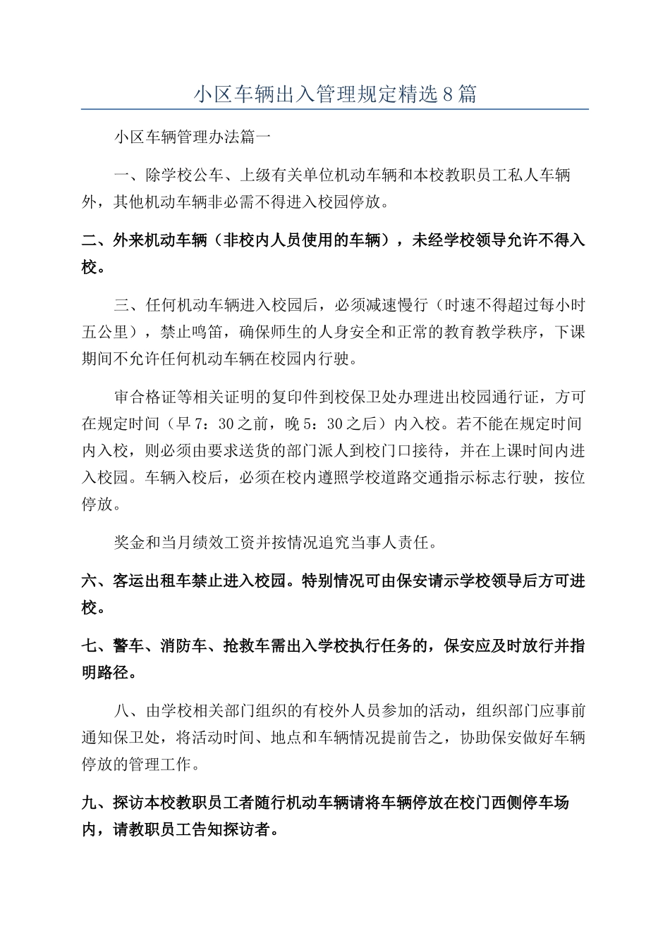 小区车辆出入管理规定精选8篇_第1页