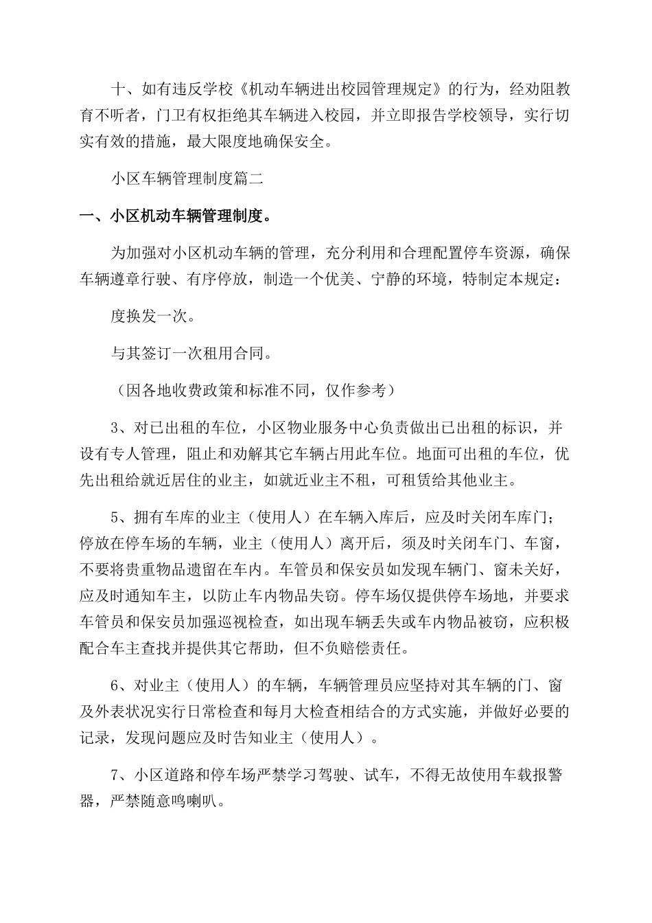 小区车辆出入管理规定精选8篇_第2页