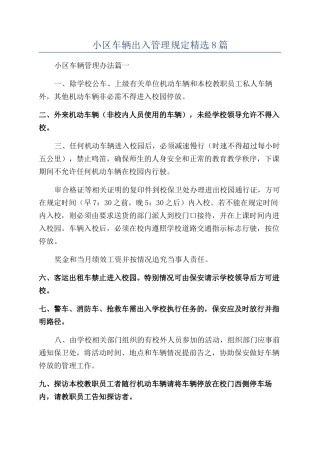 小区车辆出入管理规定精选8篇