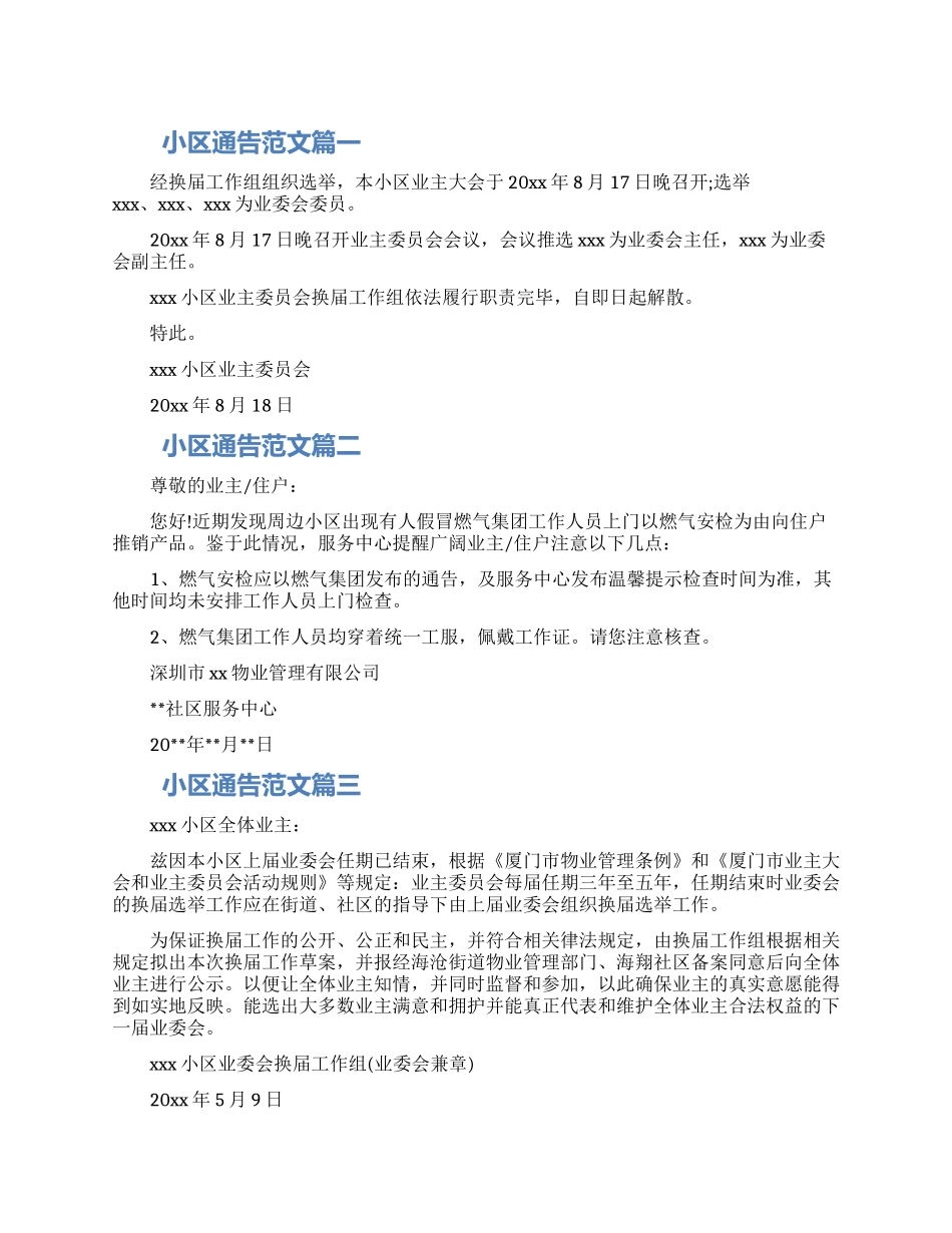 小区通告怎么写范文五篇合集精选_第1页