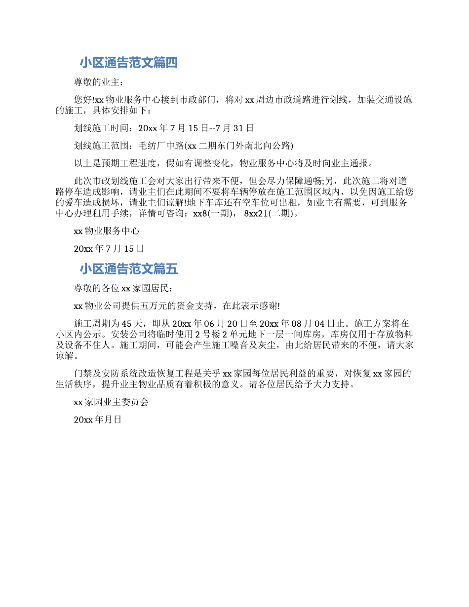 小区通告怎么写范文五篇合集精选_第2页