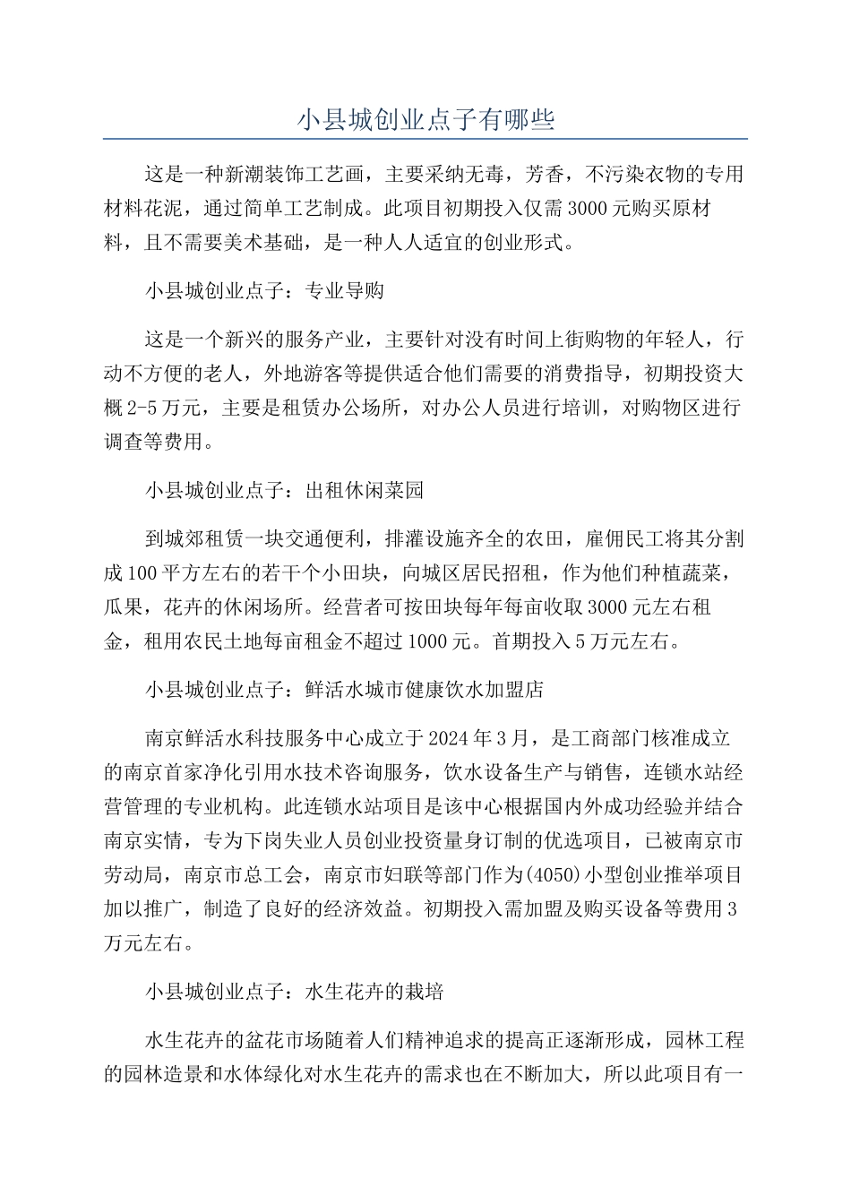 小县城创业点子有哪些_第1页