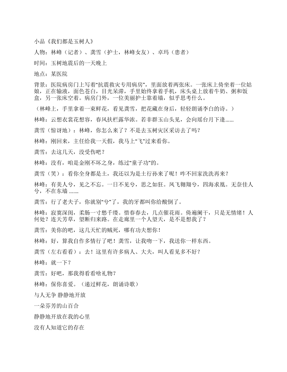 小品《我们都是玉树人》_第1页