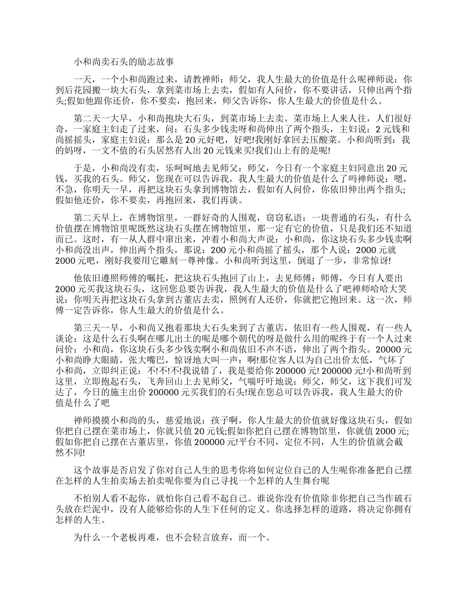 小和尚卖石头的故事_第1页