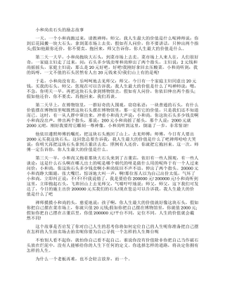 小和尚卖石头的故事