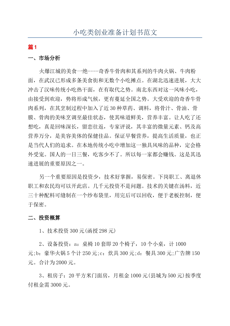 小吃类创业准备计划书范文_第1页