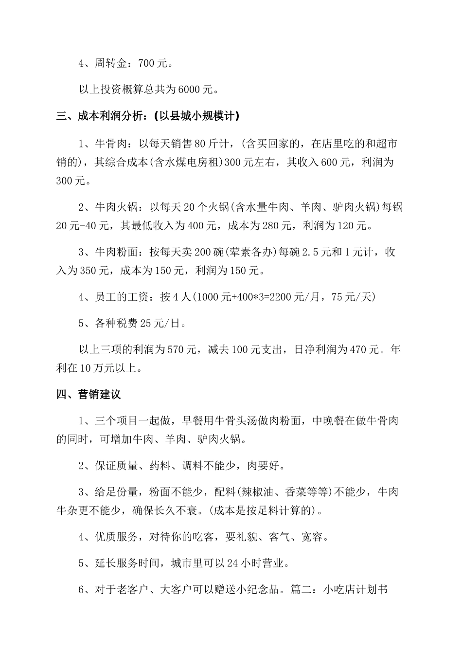 小吃类创业准备计划书范文_第2页