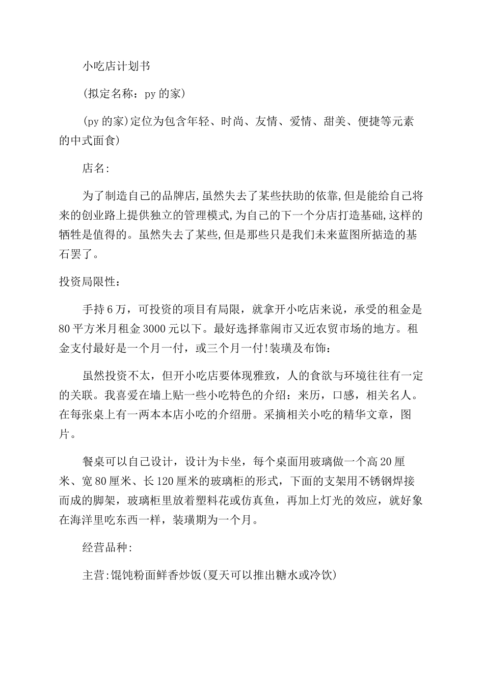 小吃类创业准备计划书范文_第3页