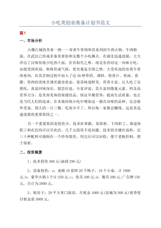 小吃类创业准备计划书范文