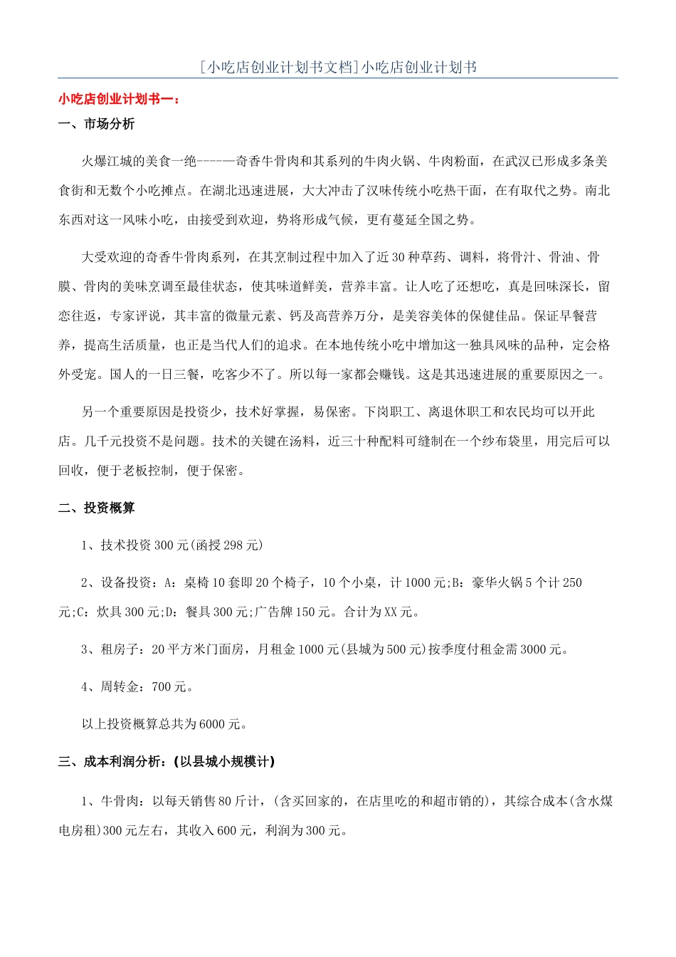 小吃店创业计划书_第1页