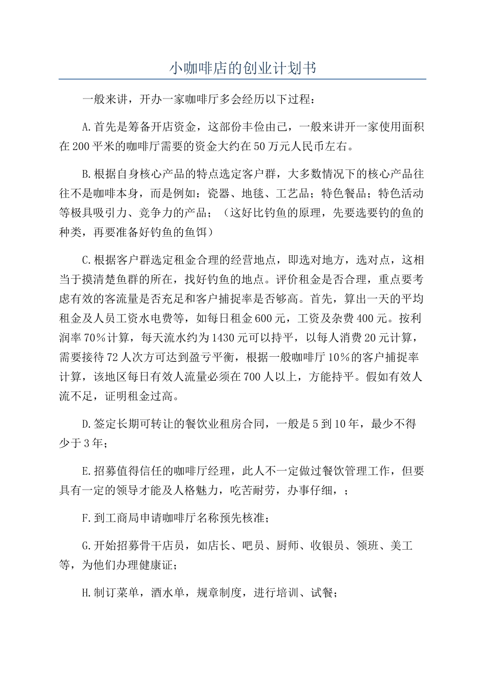 小咖啡店的创业计划书_第1页