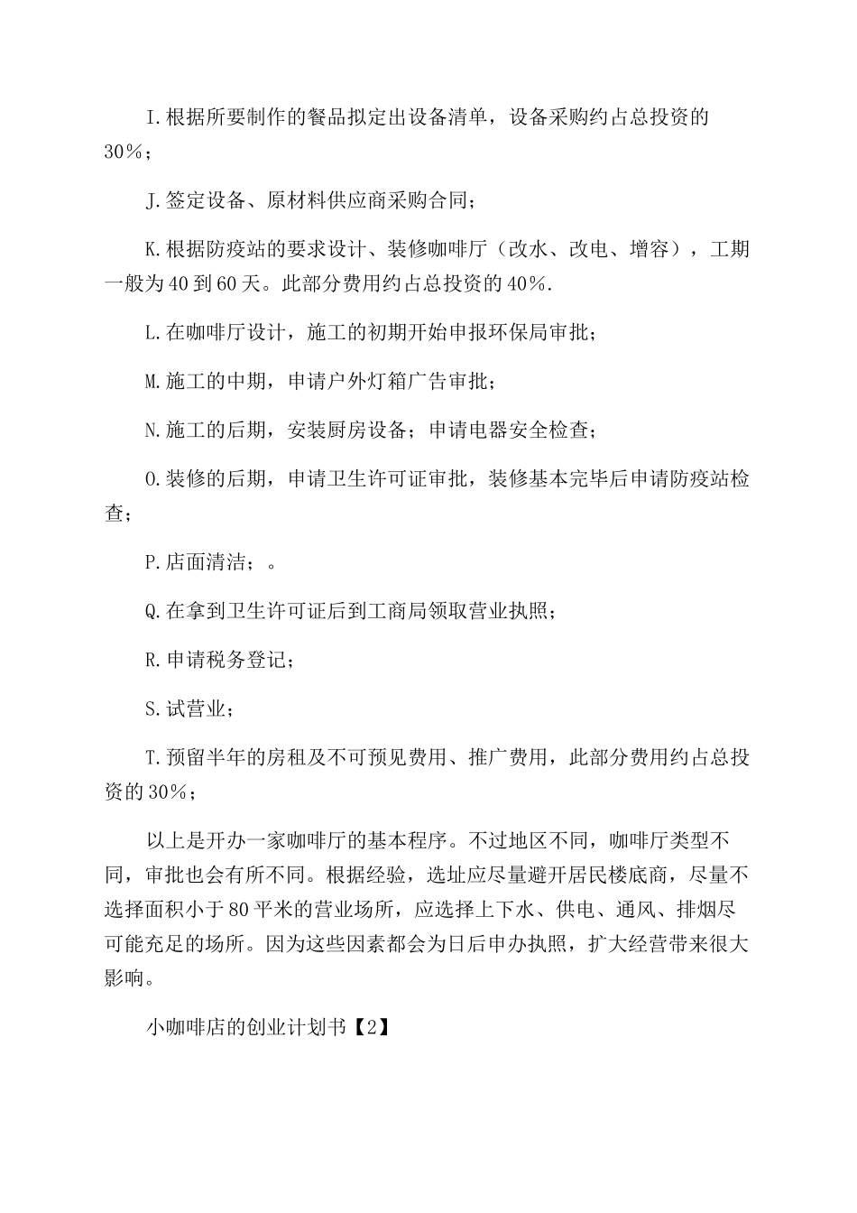 小咖啡店的创业计划书_第2页