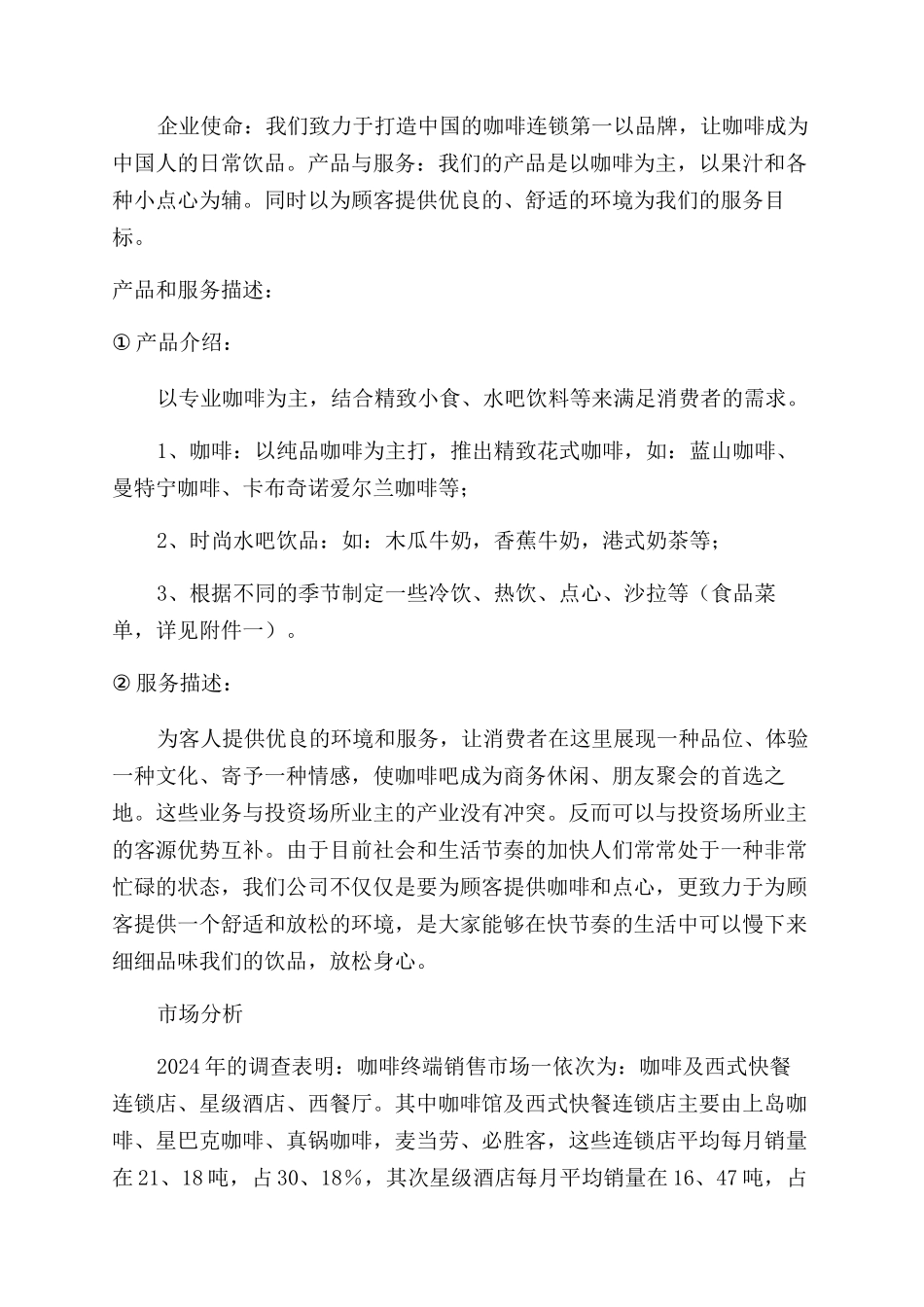 小咖啡店的创业计划书_第3页