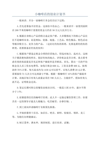 小咖啡店的创业计划书