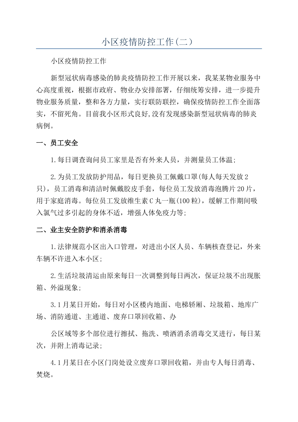 小区疫情防控工作_第1页