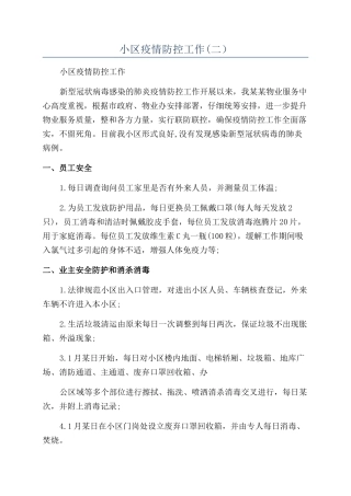 小区疫情防控工作