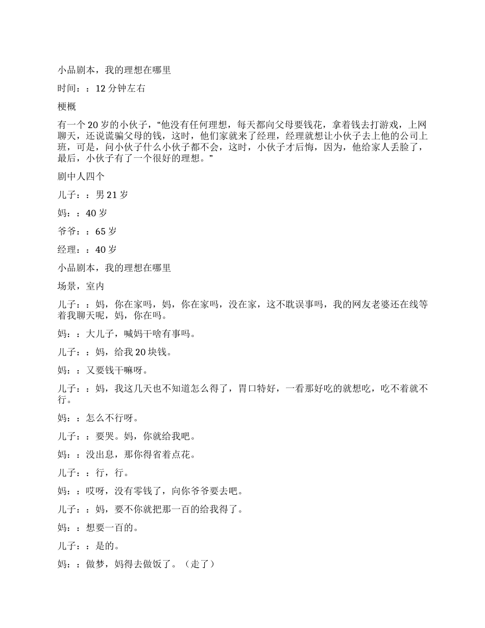 小品我的理想在哪里_第1页