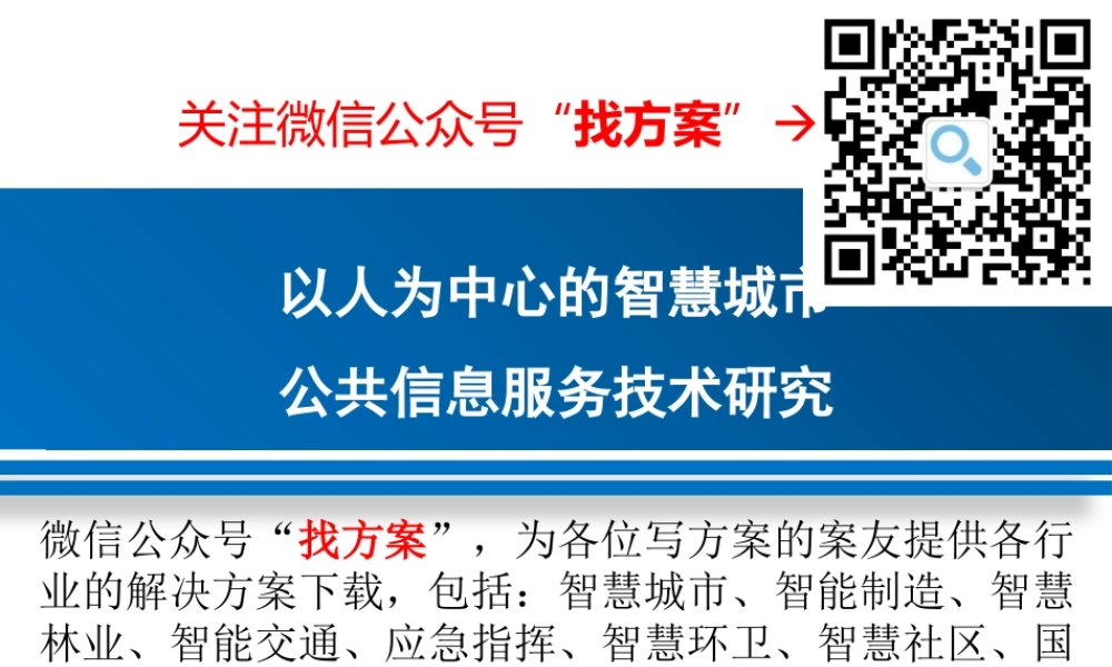 26 智慧城市公共信息服务平台建设方案（智慧城市建设创新模式） (1)