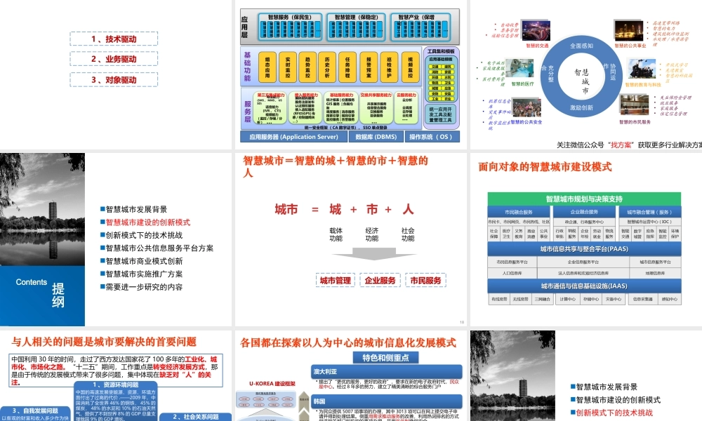 26 智慧城市公共信息服务平台建设方案（智慧城市建设创新模式） (1)