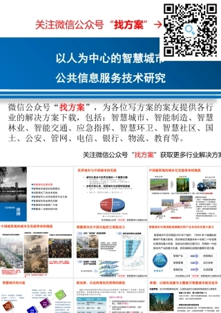 26 智慧城市公共信息服务平台建设方案（智慧城市建设创新模式） (1)