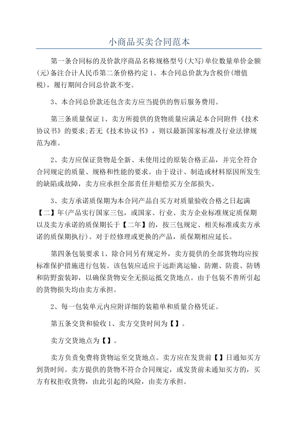 小商品买卖合同范本_第1页