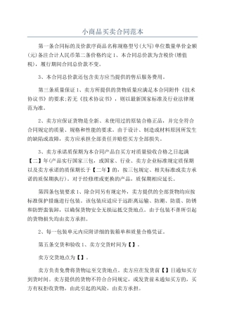 小商品买卖合同范本