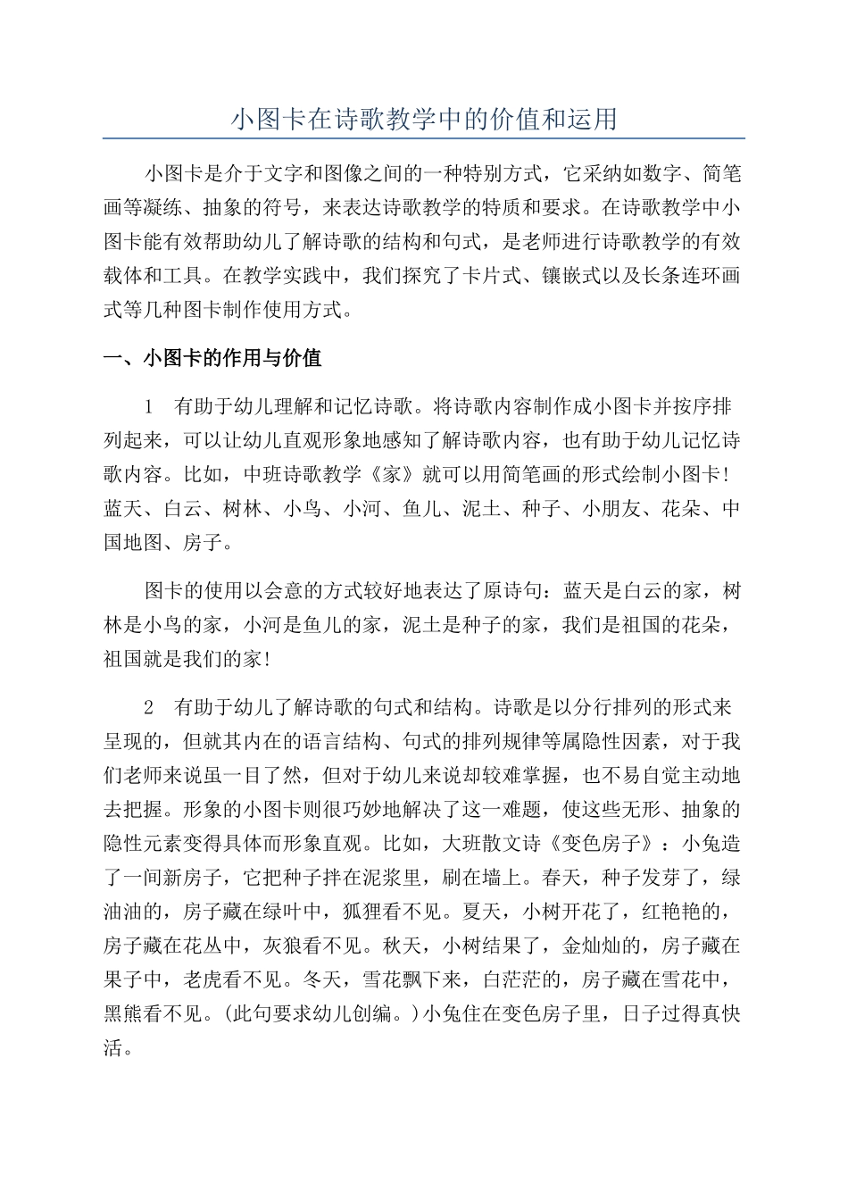 小图卡在诗歌教学中的价值和运用_第1页