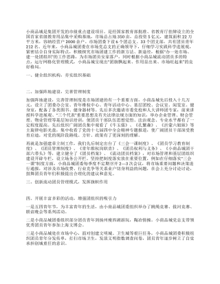 小商品城团建工作调研报告
