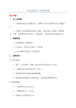 小型企业员工管理制度