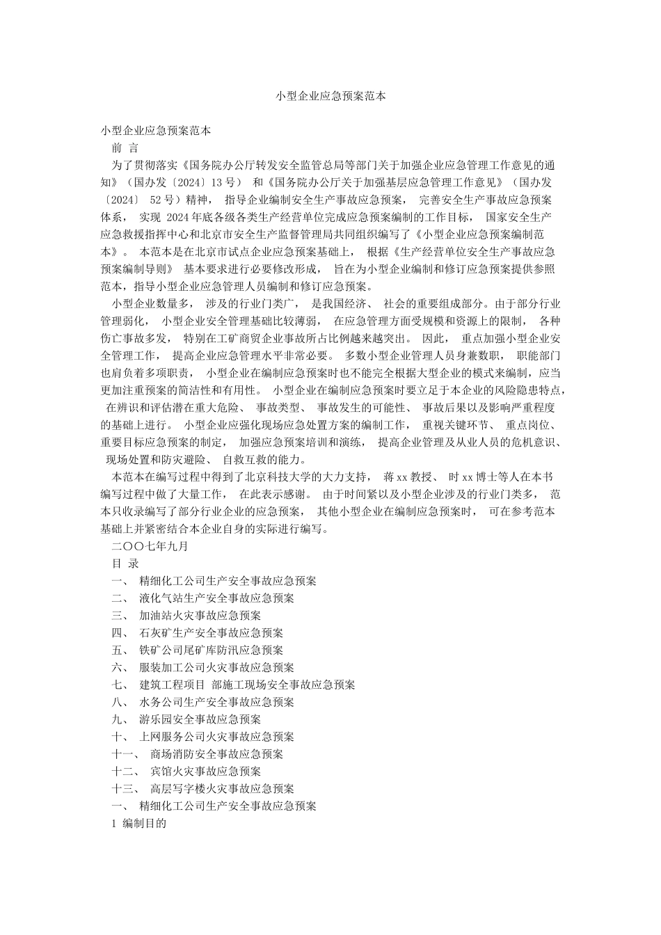 小型企业应急预案范本_第1页