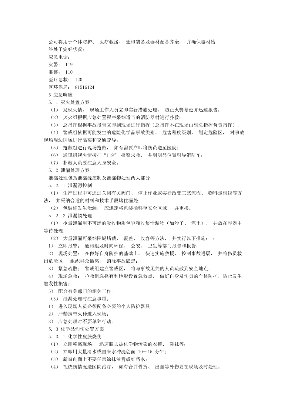 小型企业应急预案范本_第3页