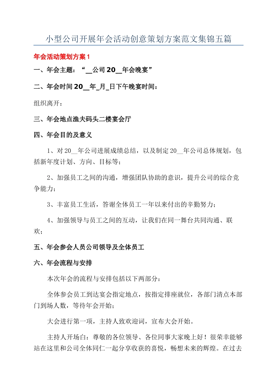 小型公司开展年会活动创意策划方案范文集锦五篇_第1页