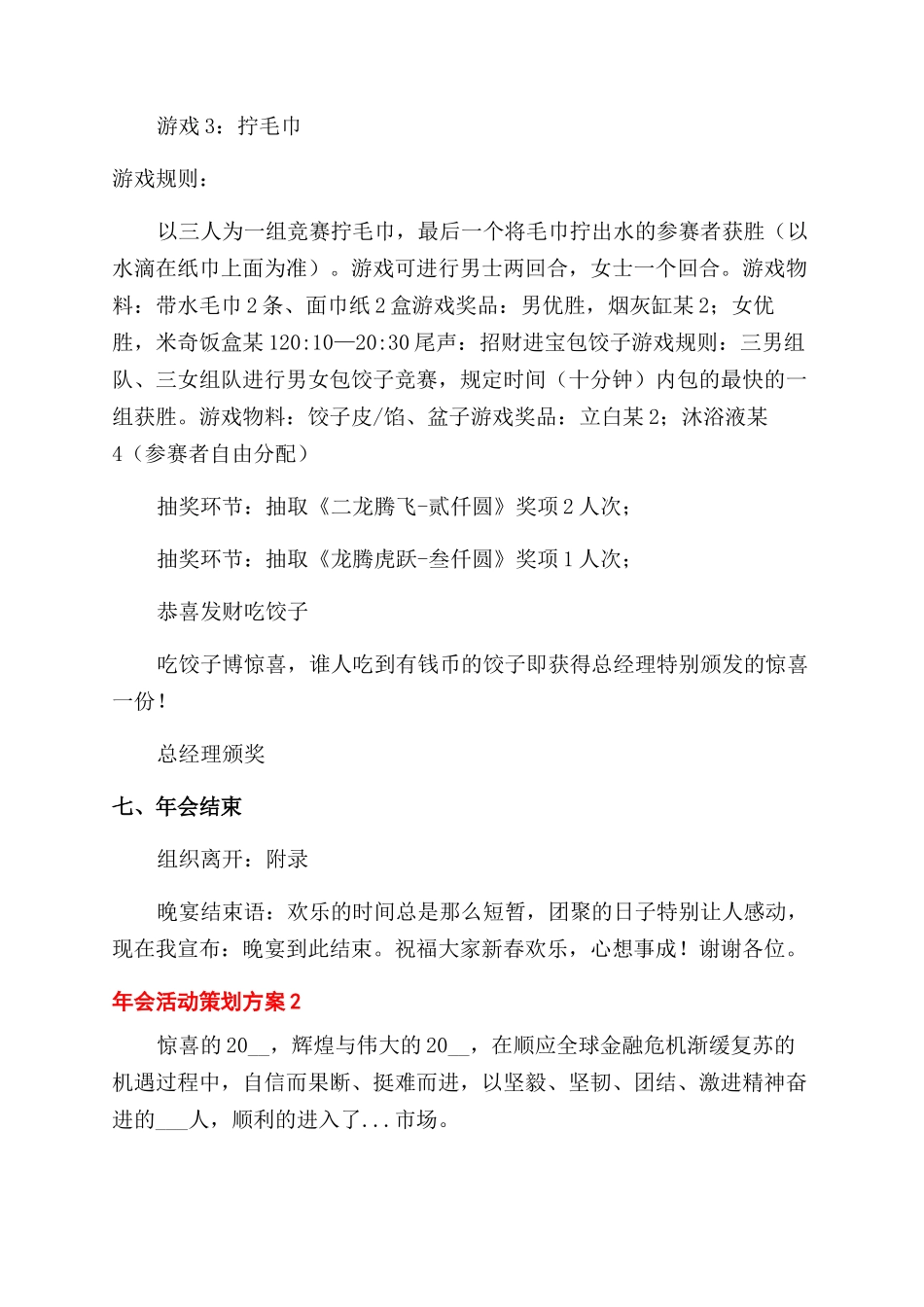 小型公司开展年会活动创意策划方案范文集锦五篇_第3页