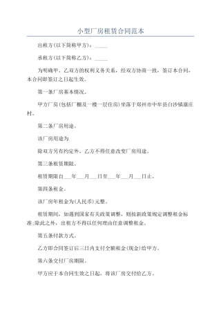 小型厂房租赁合同范本
