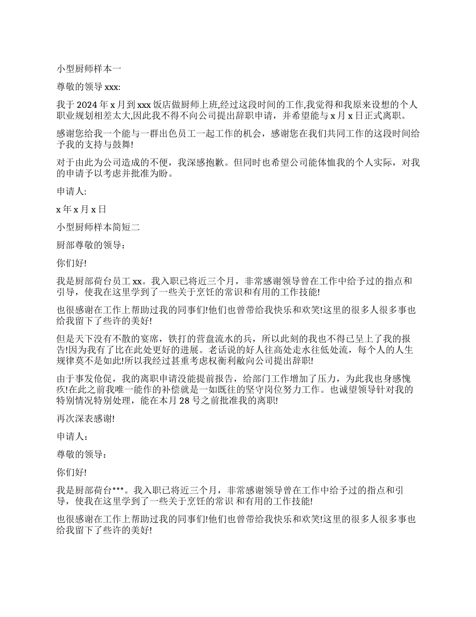 小型厨师辞职报告样本简短_第1页