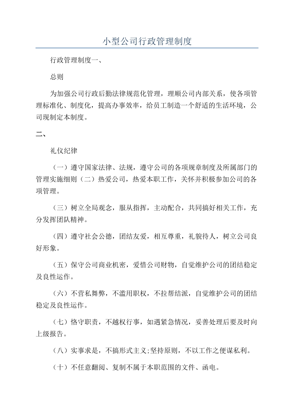 小型公司行政管理制度_第1页