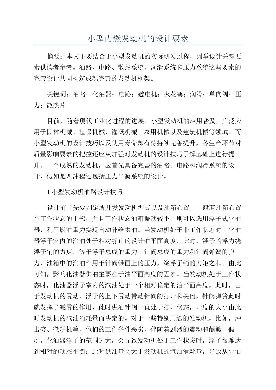 小型内燃发动机的设计要素_第1页