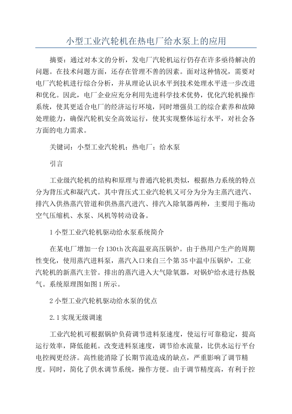 小型工业汽轮机在热电厂给水泵上的应用_第1页