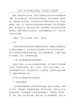 小型工业汽轮机在热电厂给水泵上的应用