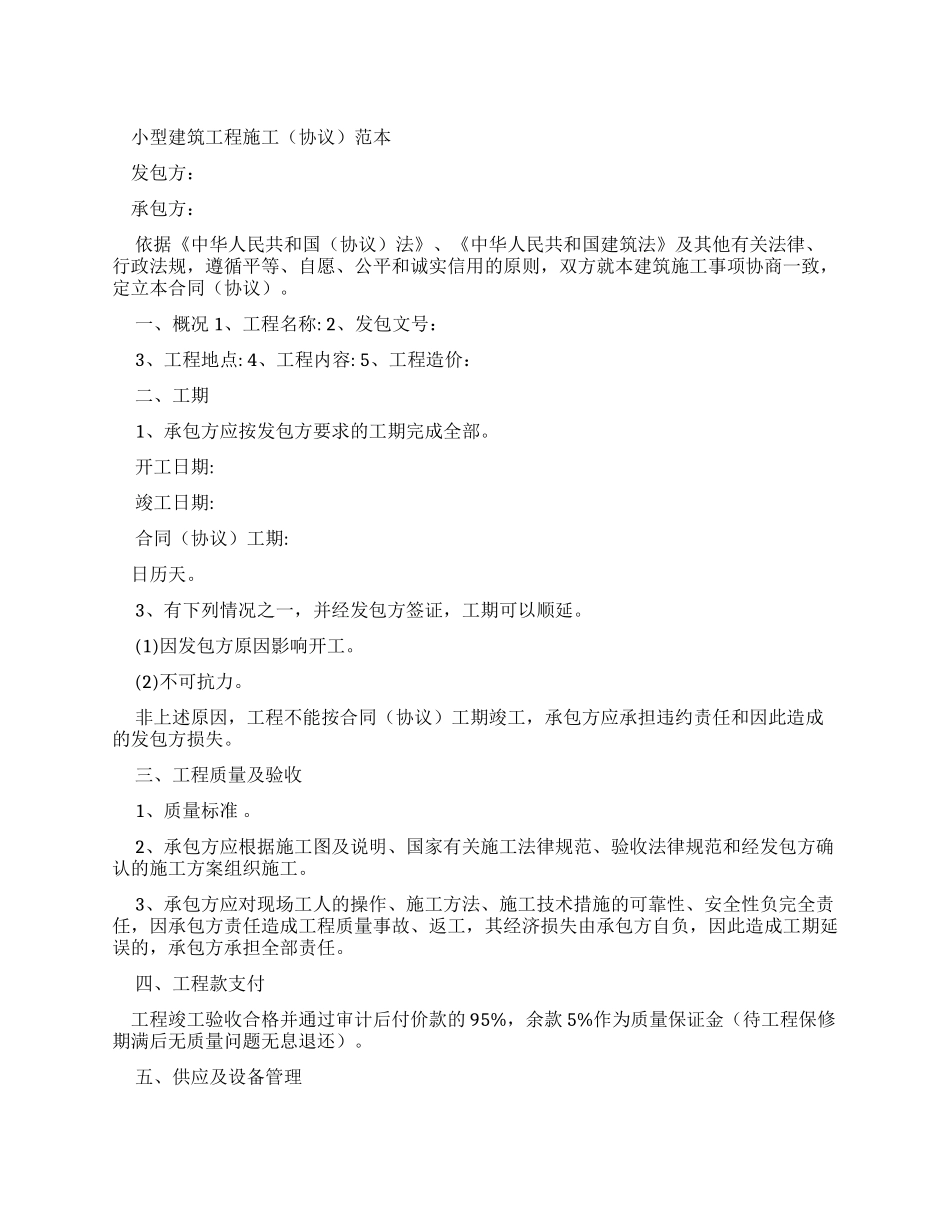 小型建筑工程施工合同范本（实用合同）-777_第1页