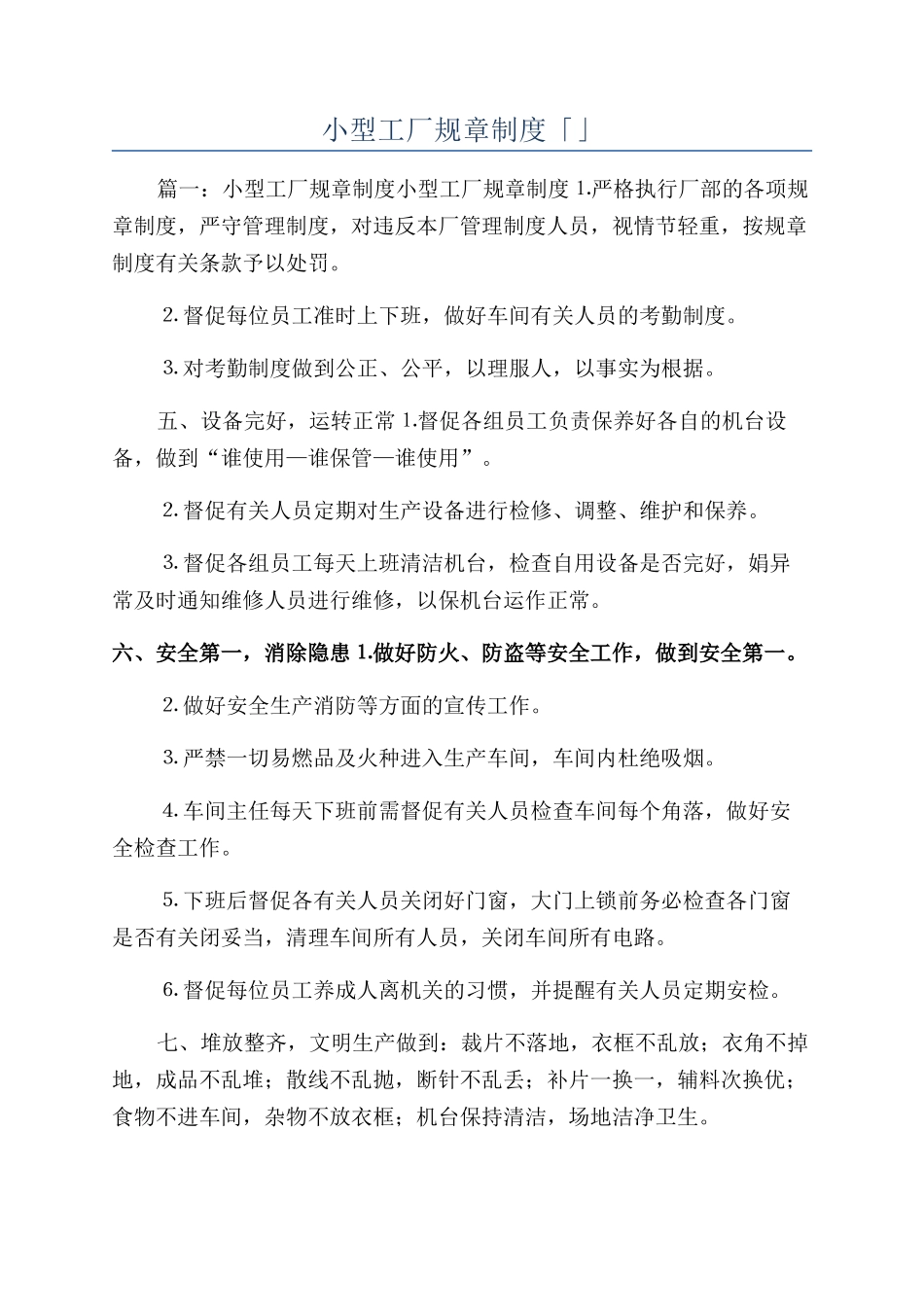 小型工厂规章制度「」_第1页
