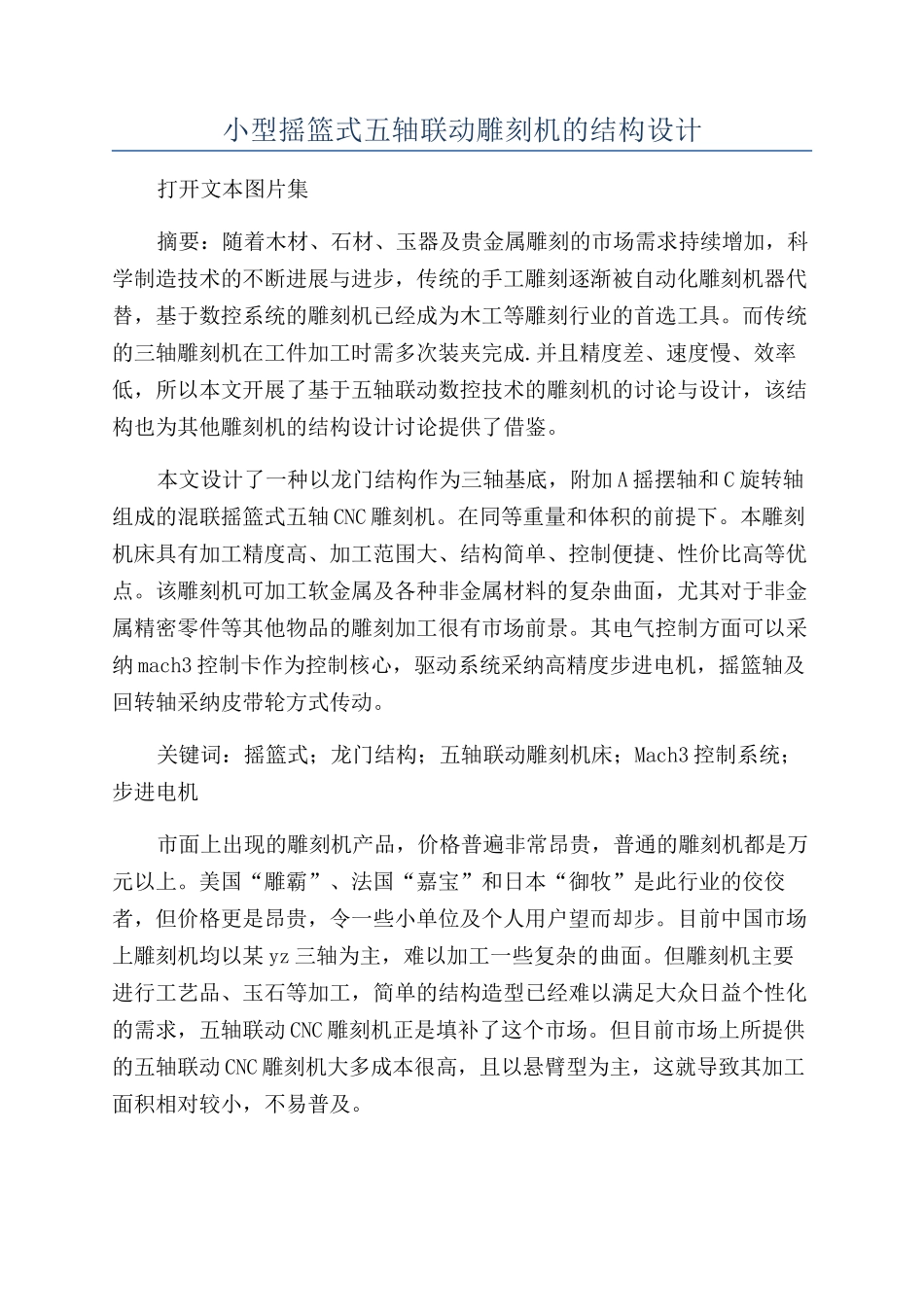 小型摇篮式五轴联动雕刻机的结构设计_第1页