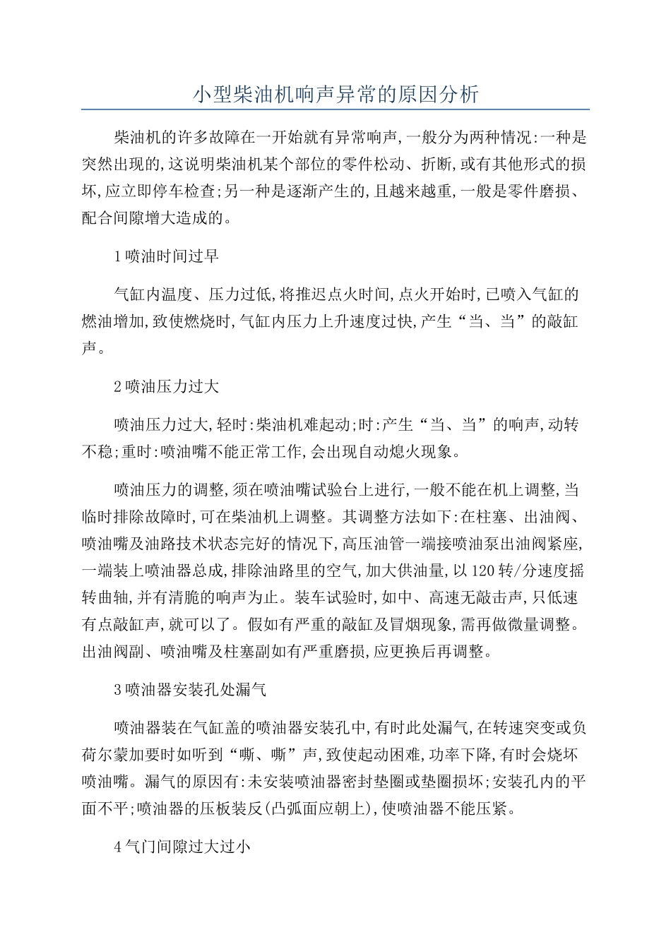 小型柴油机响声异常的原因分析_第1页