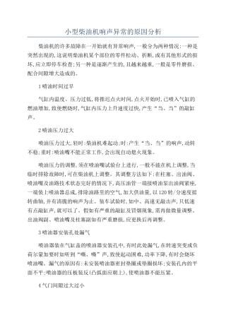 小型柴油机响声异常的原因分析
