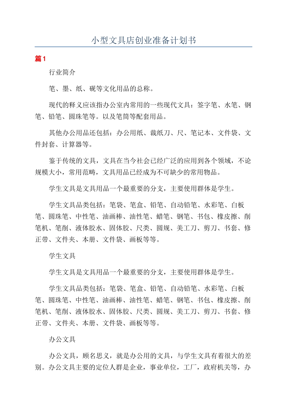 小型文具店创业准备计划书_第1页