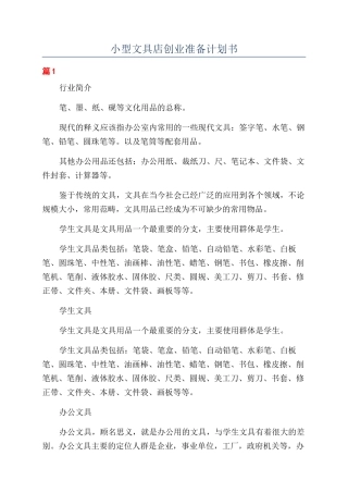 小型文具店创业准备计划书