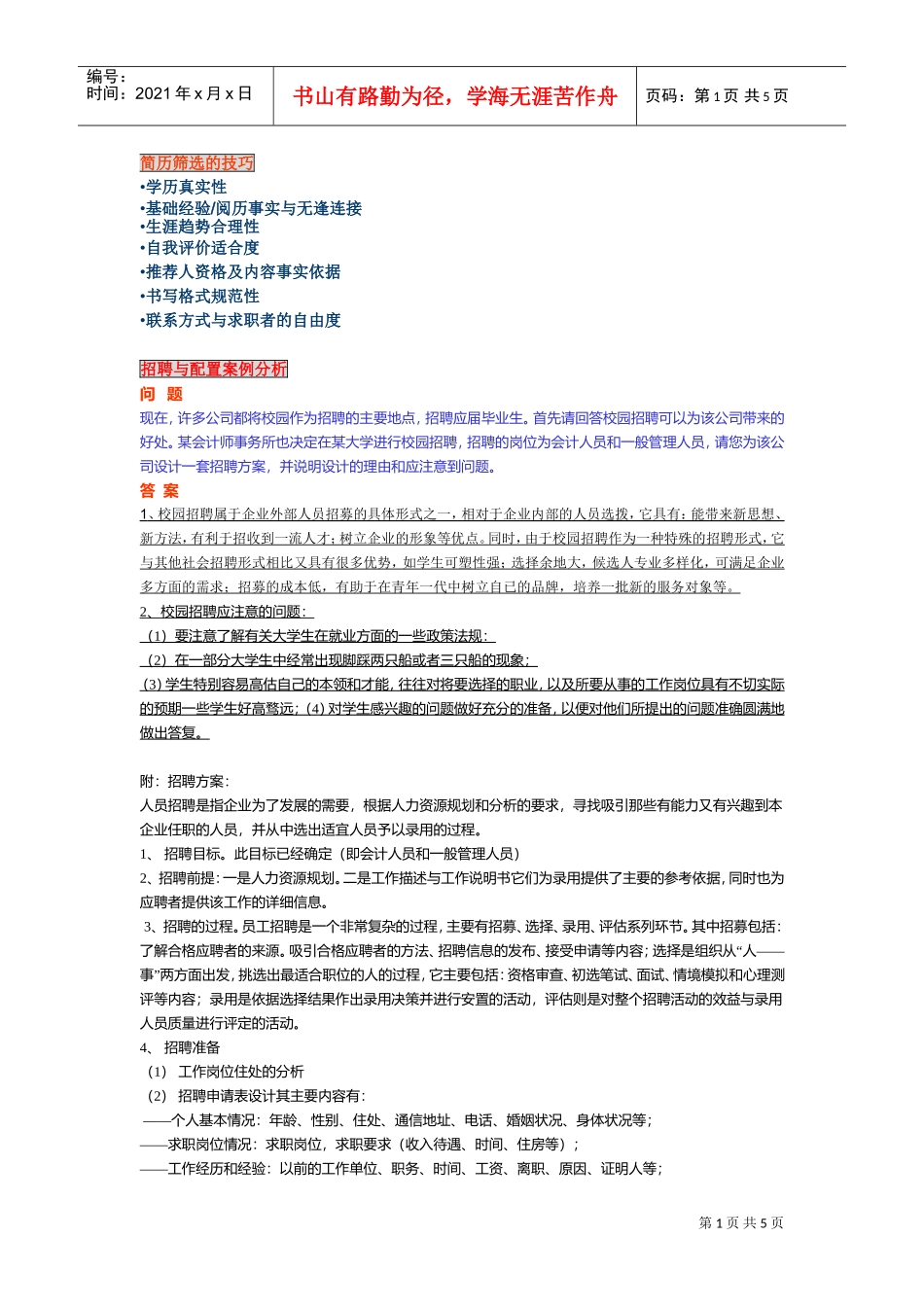 招聘配置案例分析及简历筛选技巧_第1页