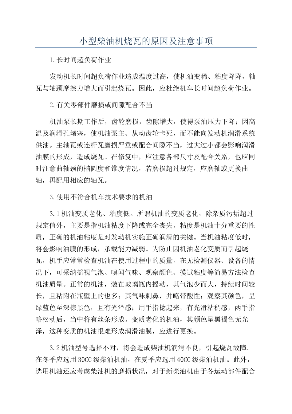 小型柴油机烧瓦的原因及注意事项_第1页