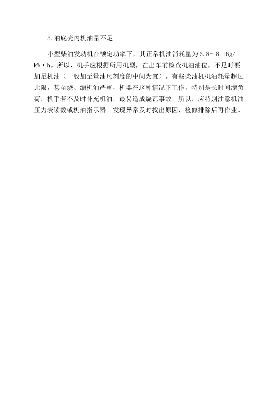 小型柴油机烧瓦的原因及注意事项_第3页